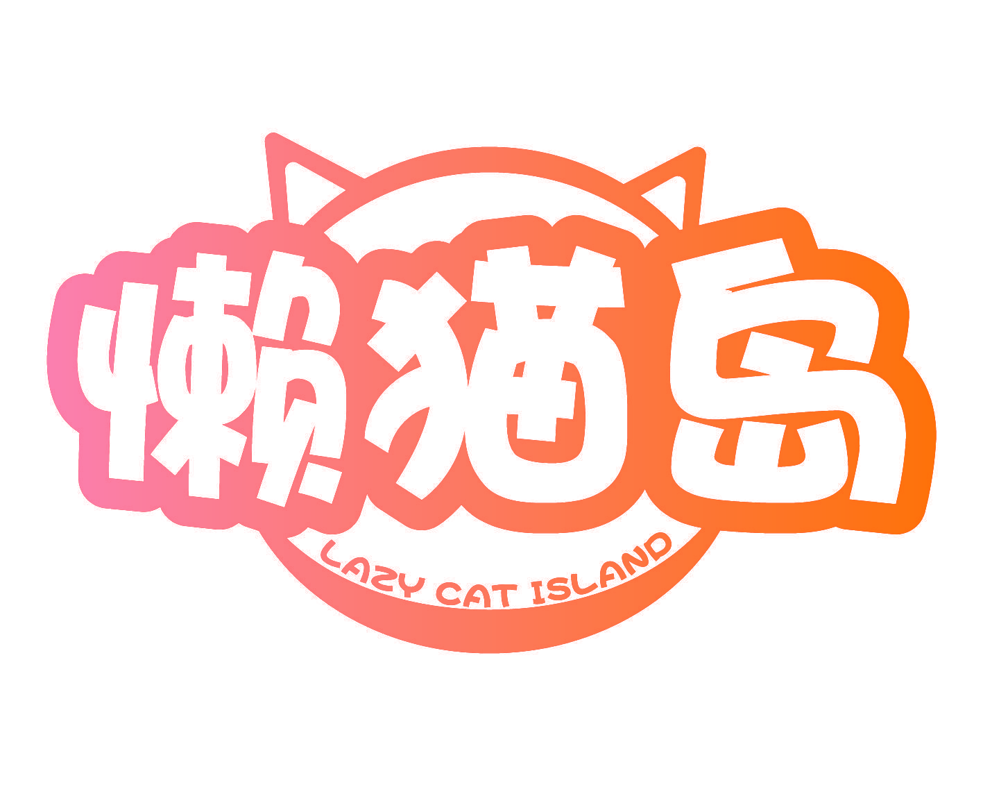 懒猫岛 LAZY CAT ISLAND