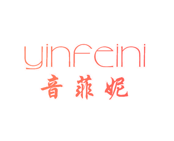 音菲妮