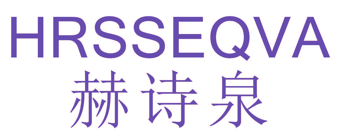 赫诗泉 HRSSEQVA