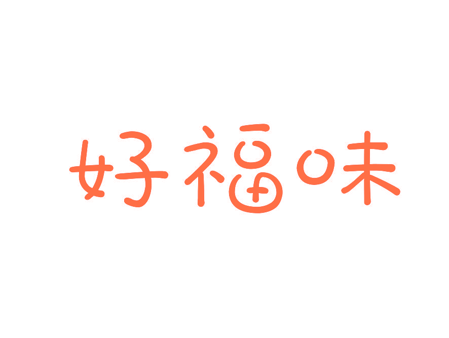 好福味