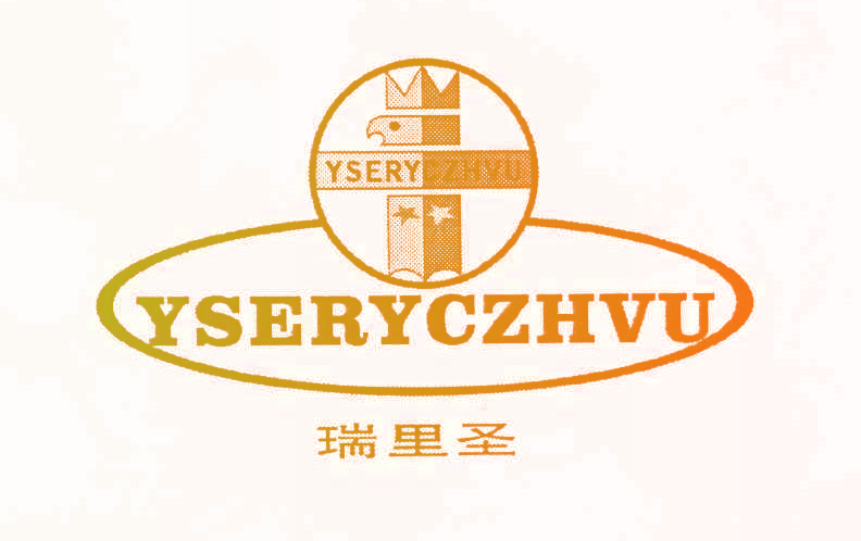 瑞里圣 YSERYCZHVU