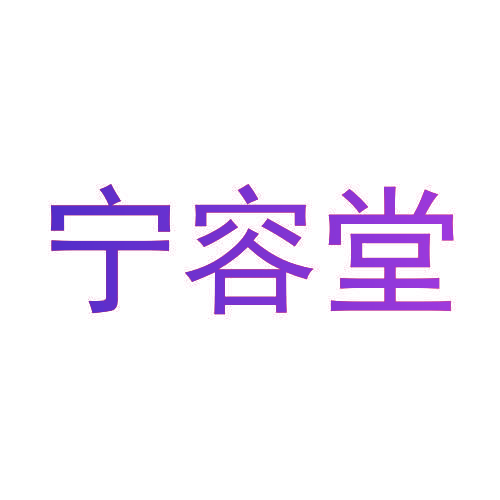 宁容堂