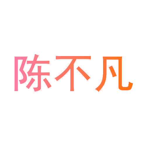 陈不凡