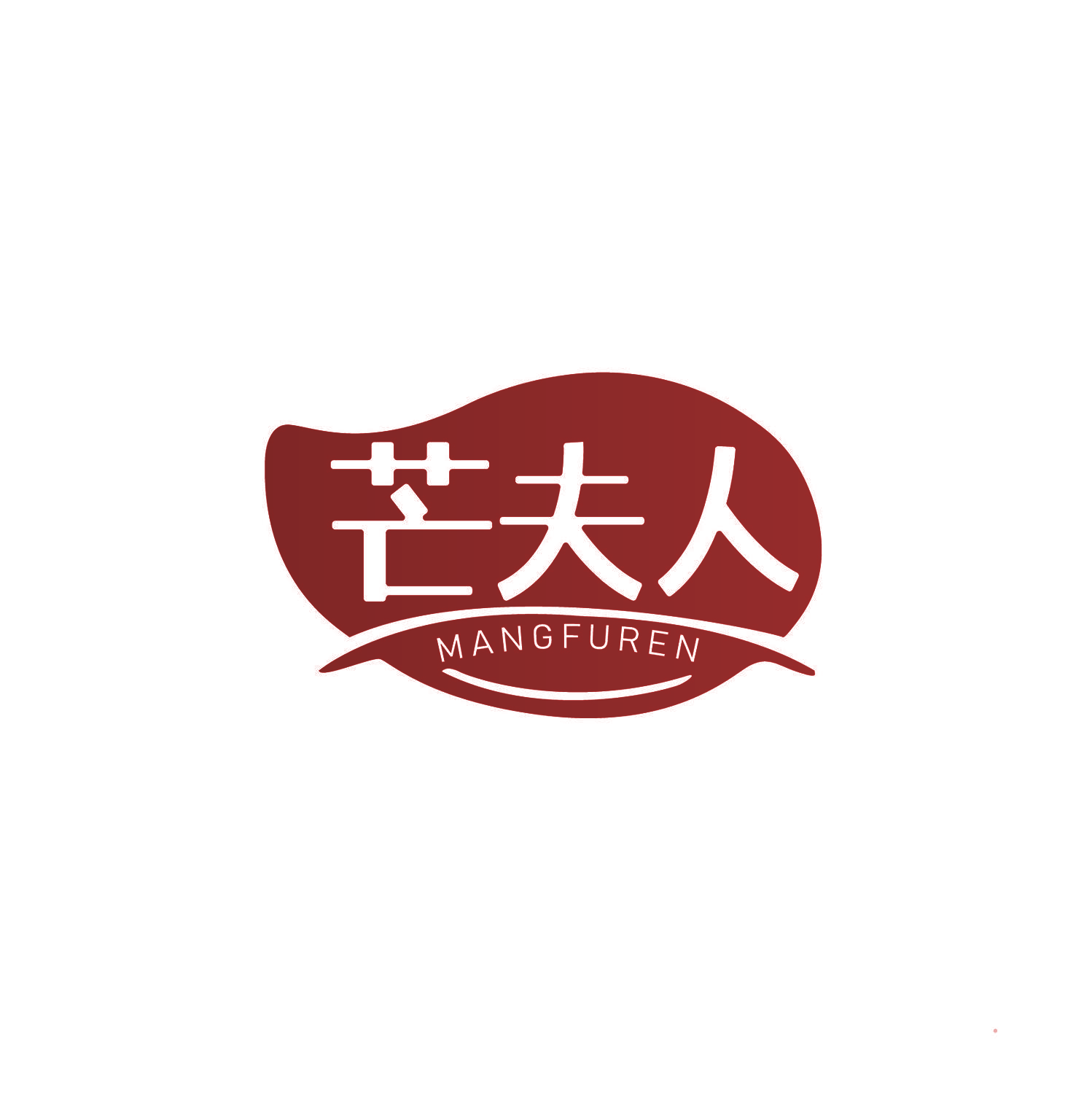 芒夫人