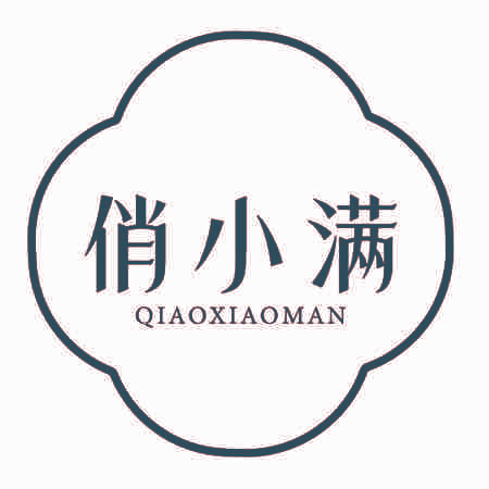俏小满