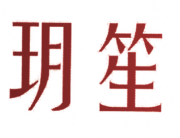 玥笙