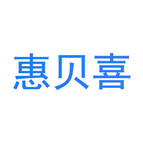 惠贝喜