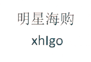 明星海购 XHIGO