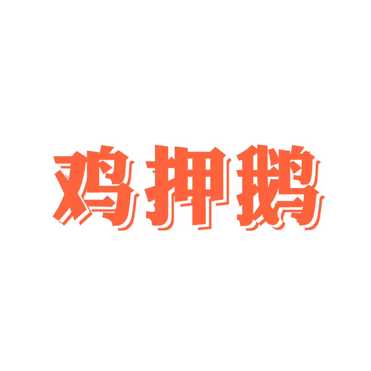 鸡押鹅