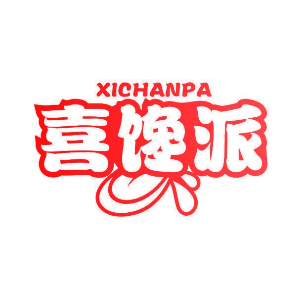 喜馋派 XICHANPA