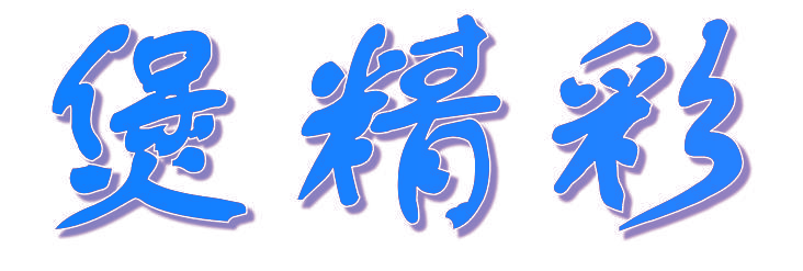 煲精彩