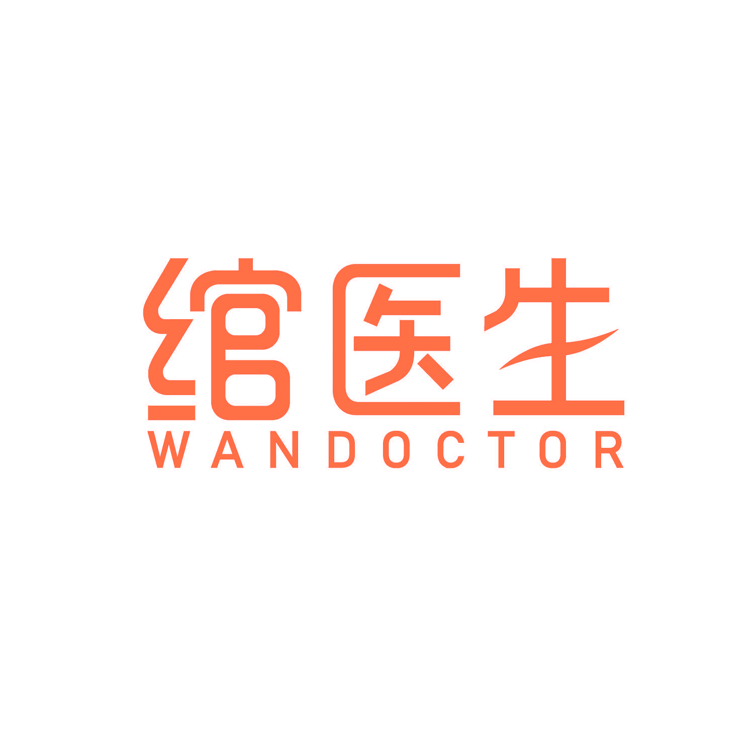 绾医生 WANDOCTOR