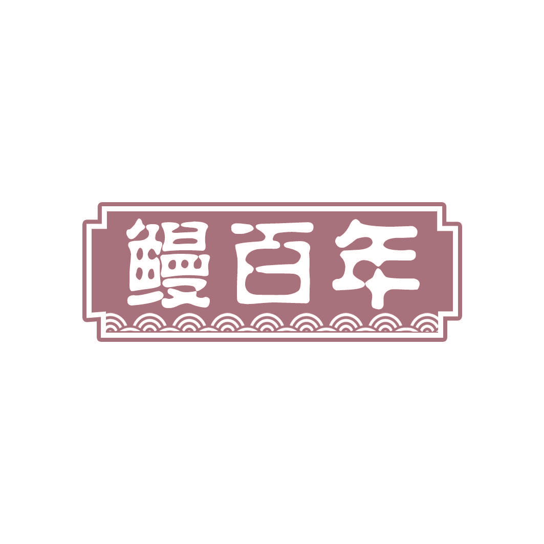 鳗百年