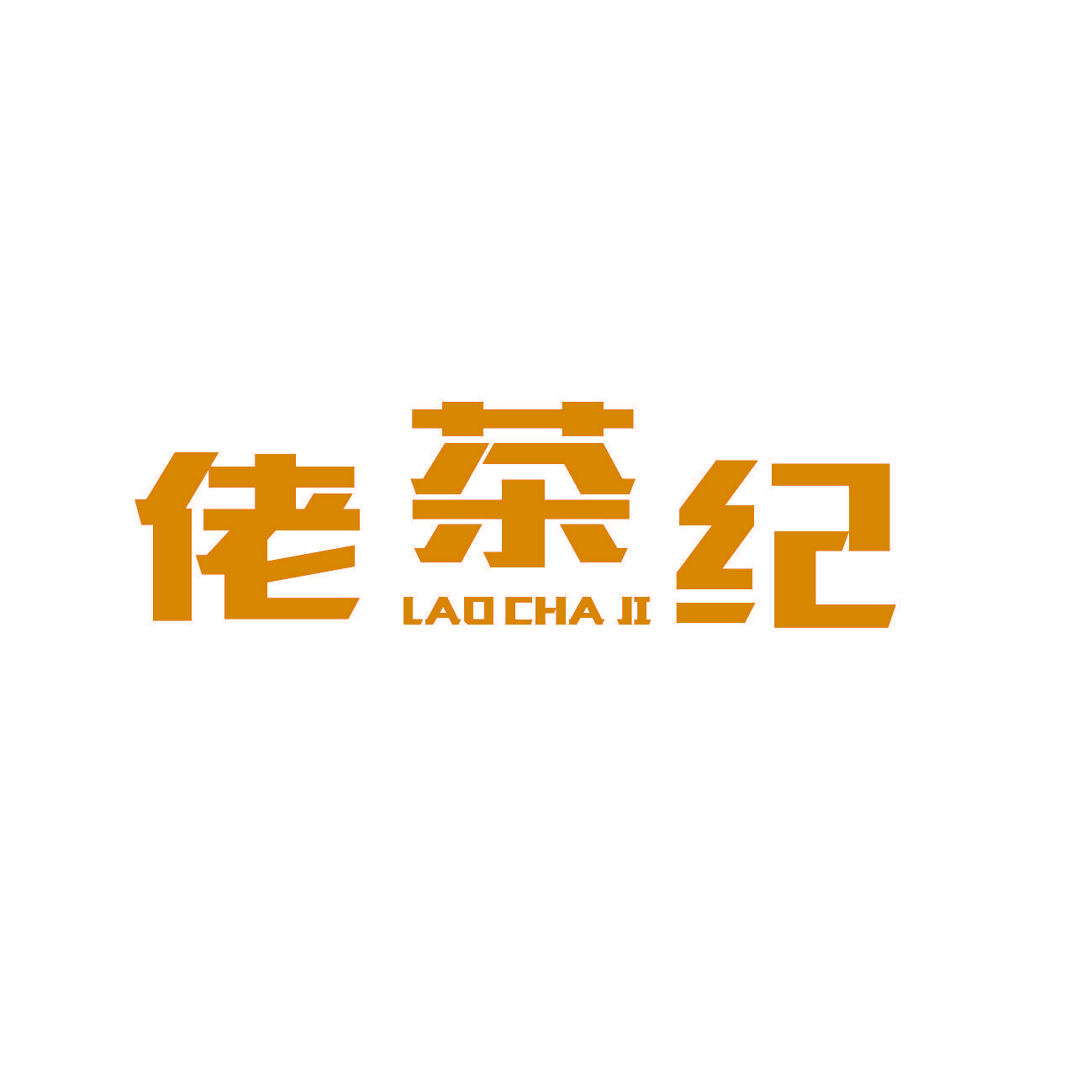 佬茶纪