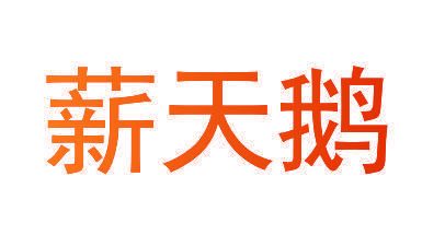 薪天鹅