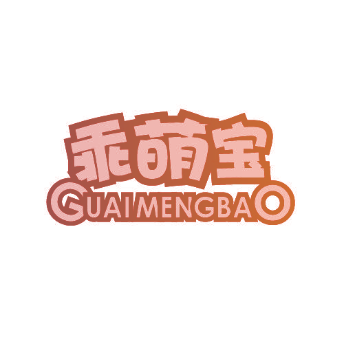 乖萌宝,GUAIMENGBAO