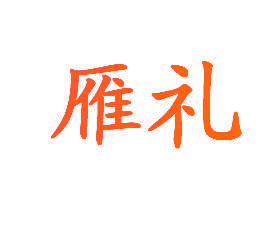 雁礼