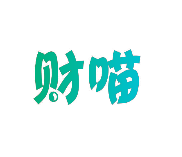 财喵