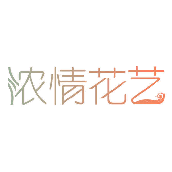 浓情花艺