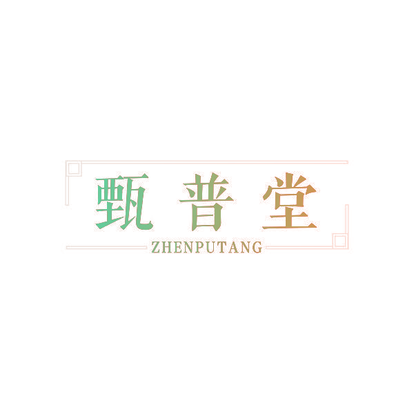 甄普堂