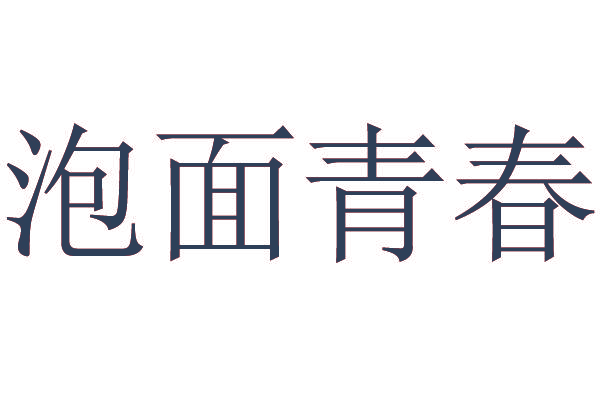 泡面青春