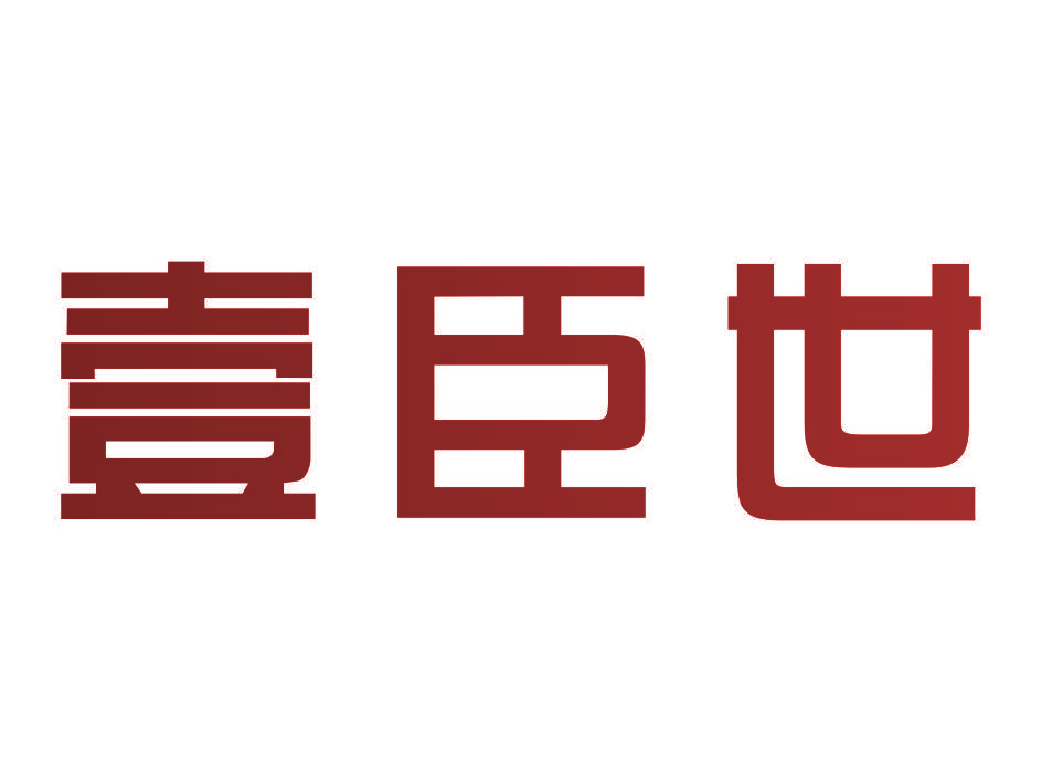 壹臣世
