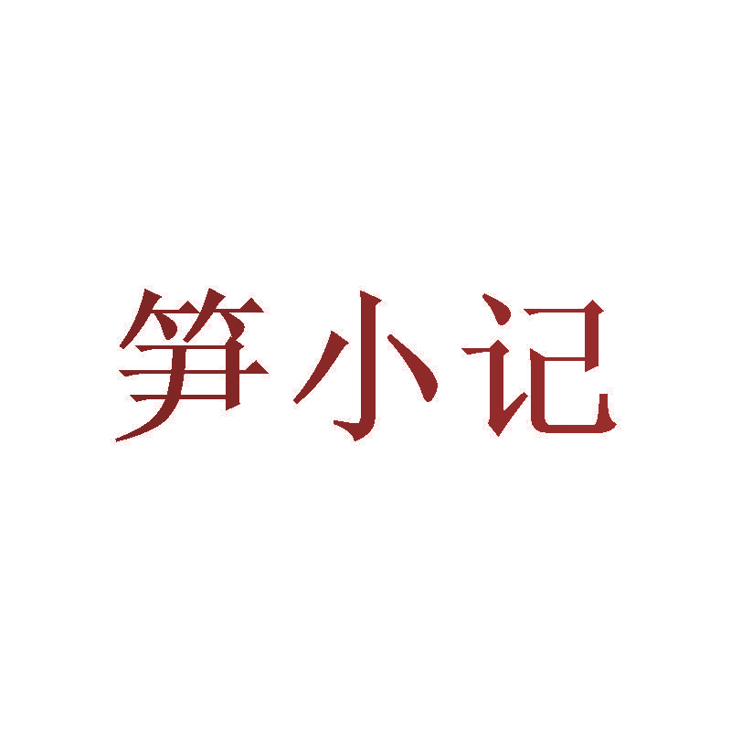笋小记
