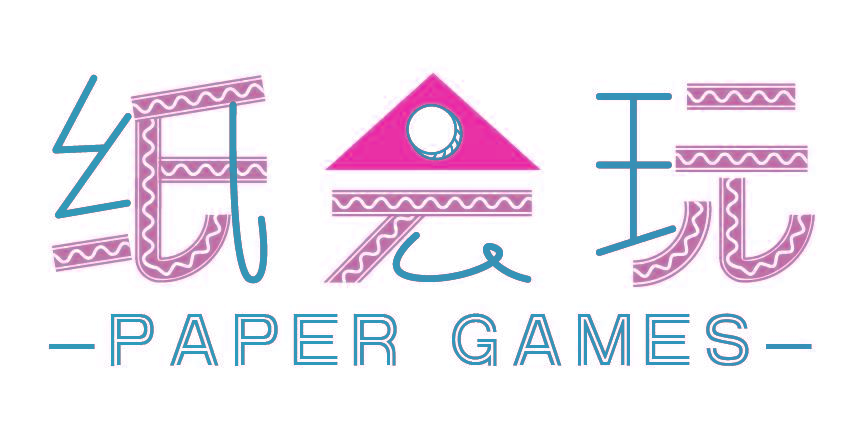 纸会玩 PAPER GAMES