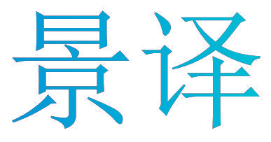 景译