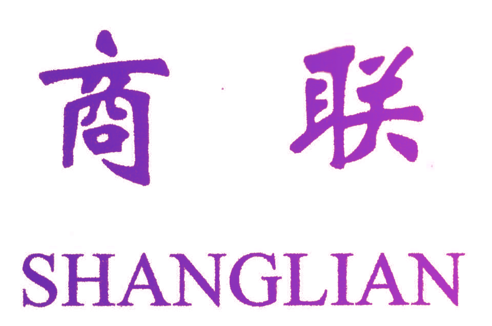 商联SHANGLIAN