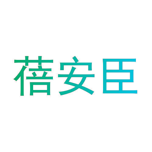 蓓安臣