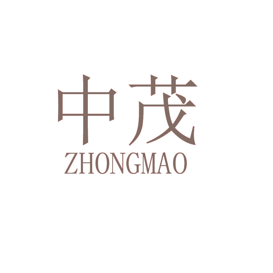 中茂,ZHONGMAO