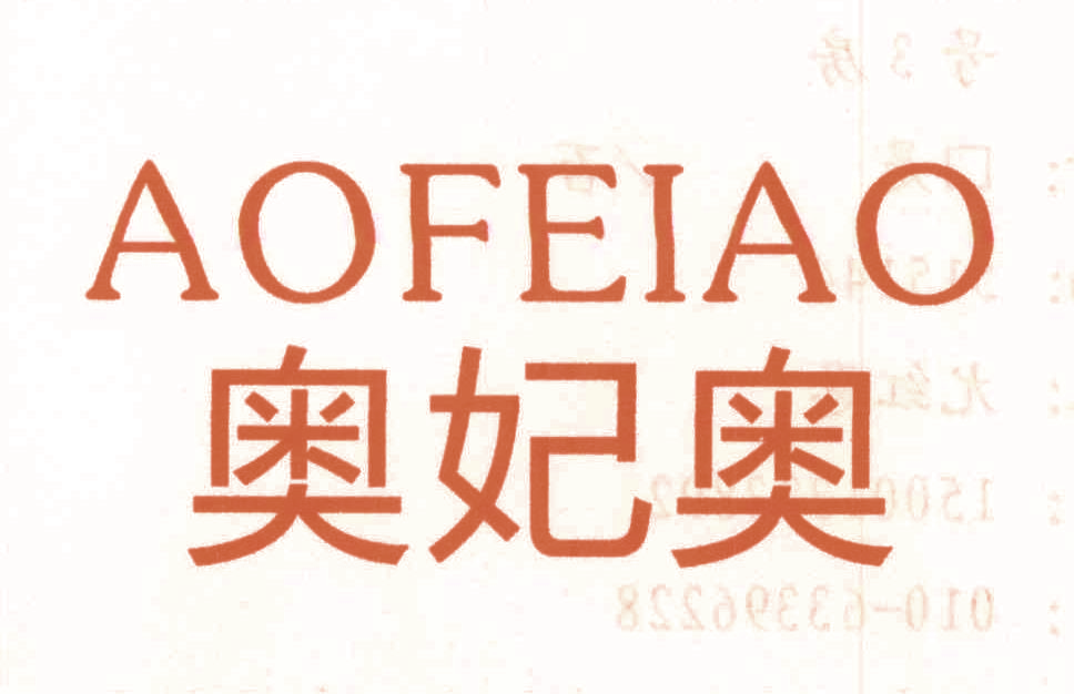 奥妃奥,AOFEIAO