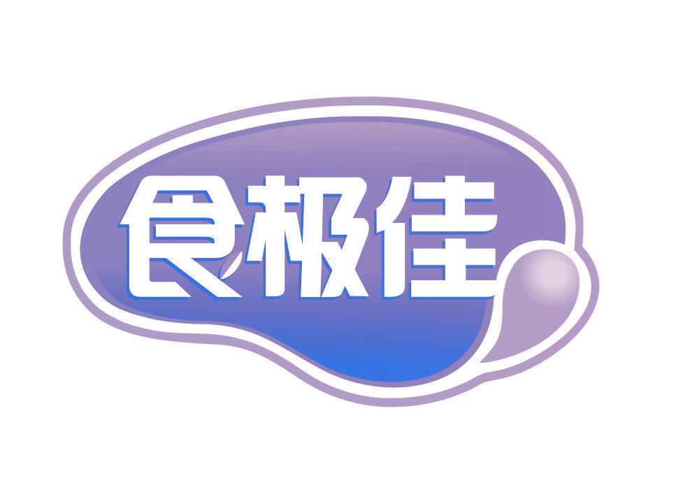 食极佳