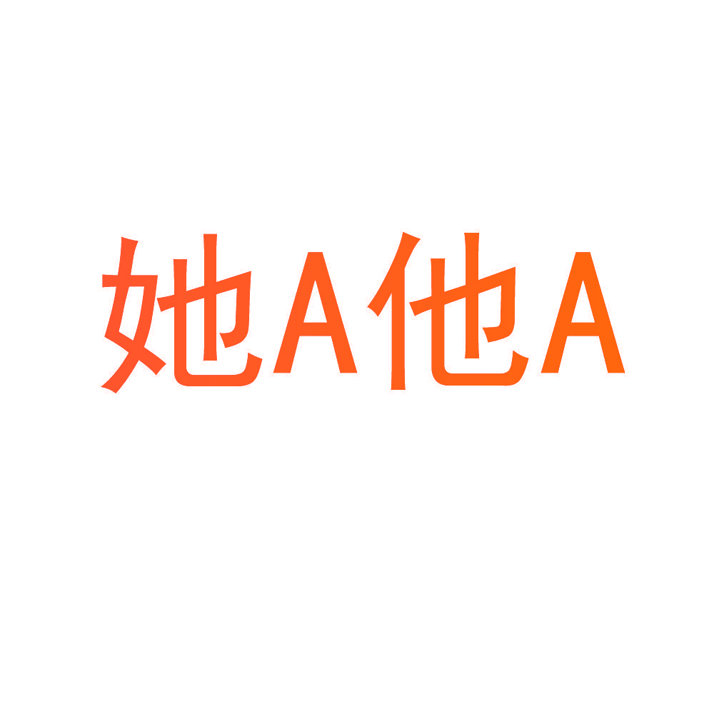 她A他A