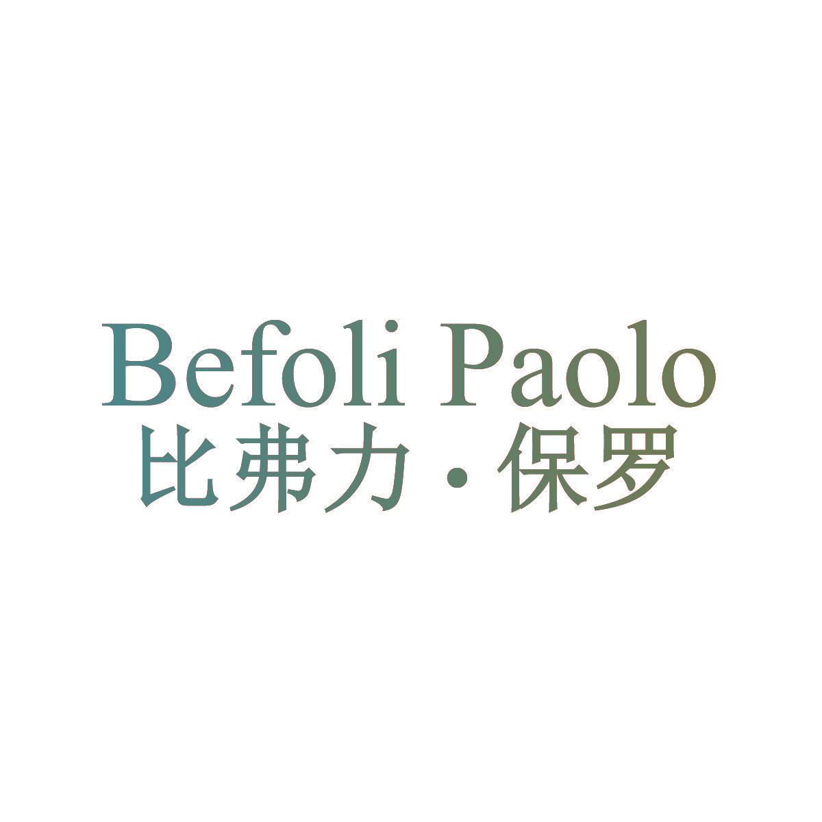 比弗力·保罗 BEFOLI PAOLO