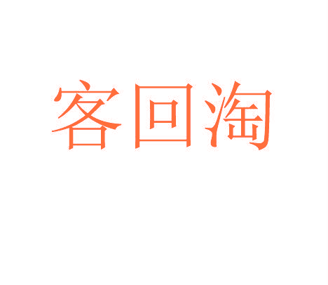 客回淘