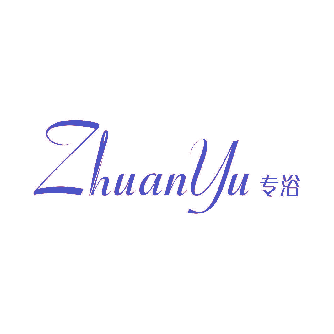 专浴
