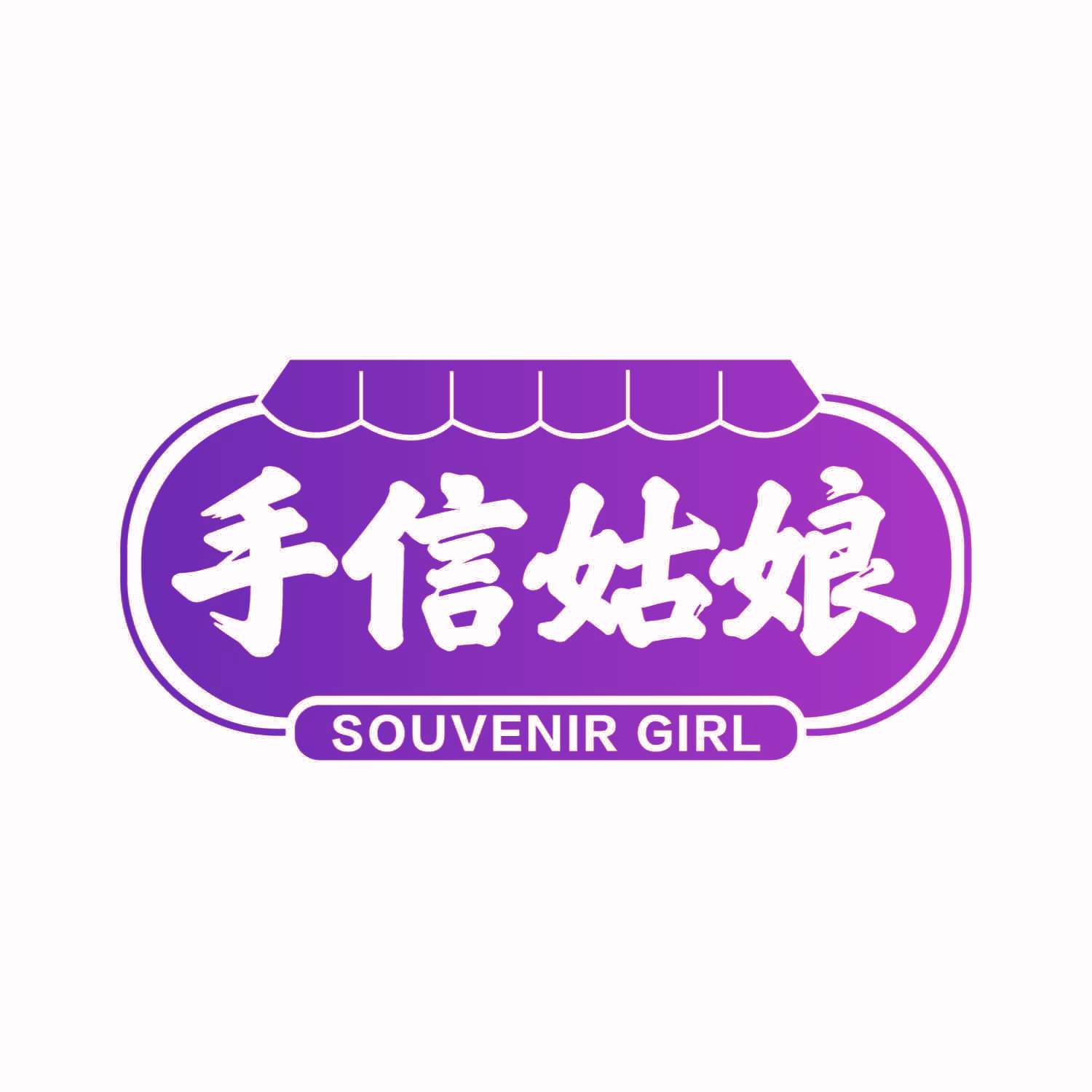手信姑娘 SOUVENIR GIRL