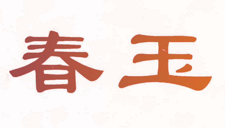 春玉