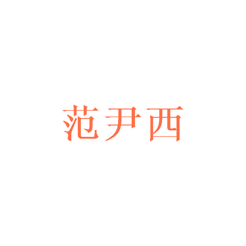 范尹西