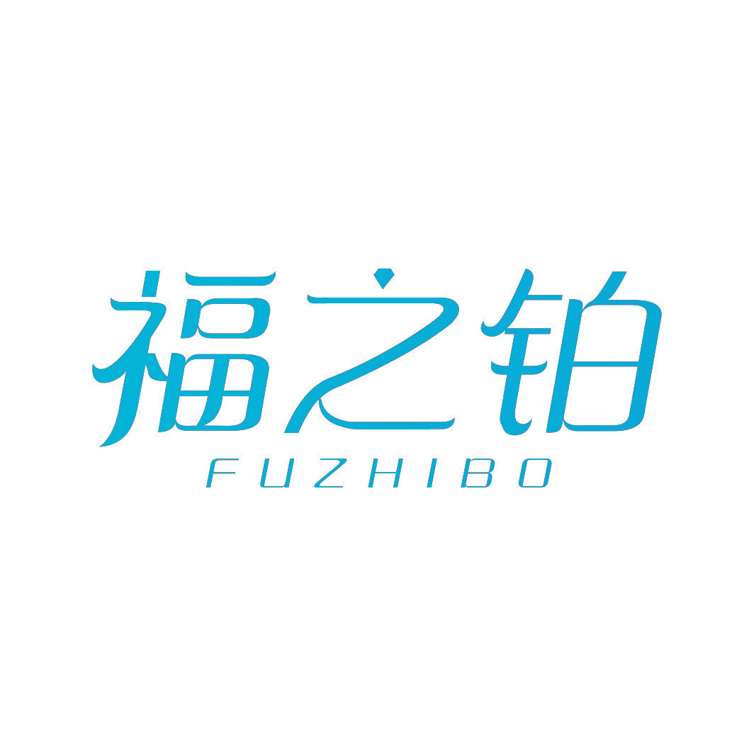 福之铂