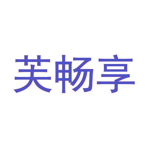 芙畅享