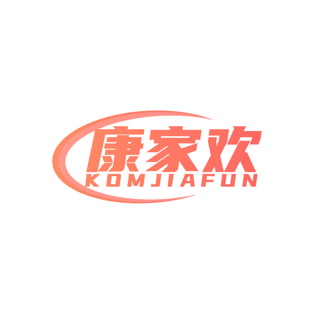 康家欢 KOMJIAFUN