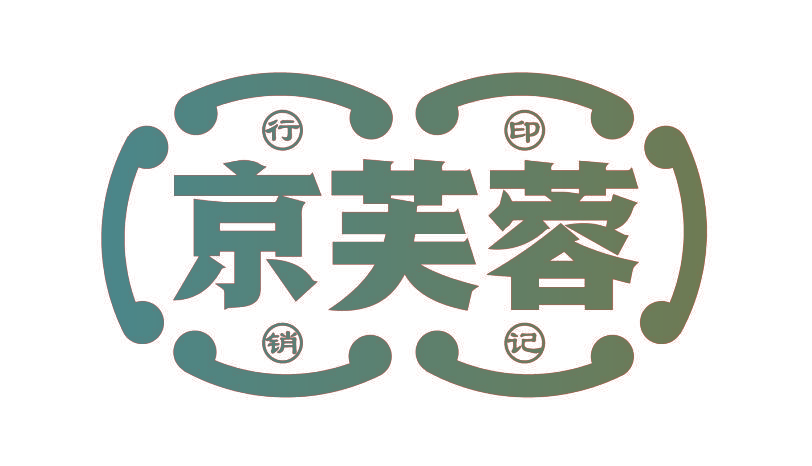 京芙蓉 行销印记