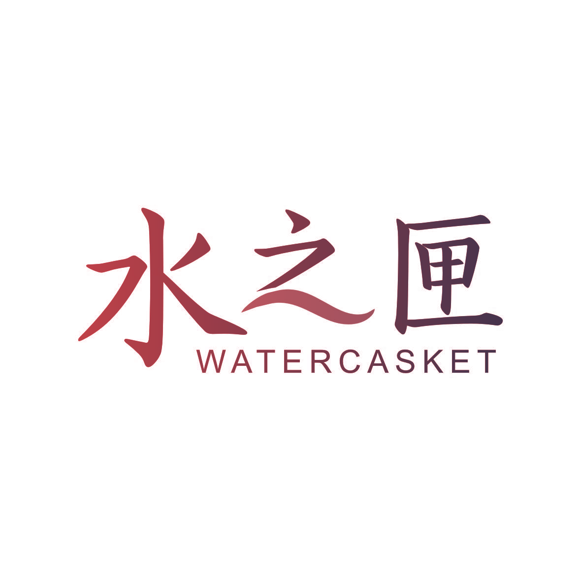 水之匣 WATERCASKET