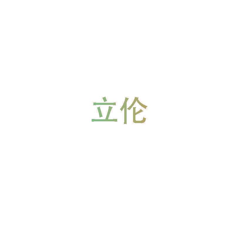 立伦