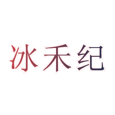 冰禾纪