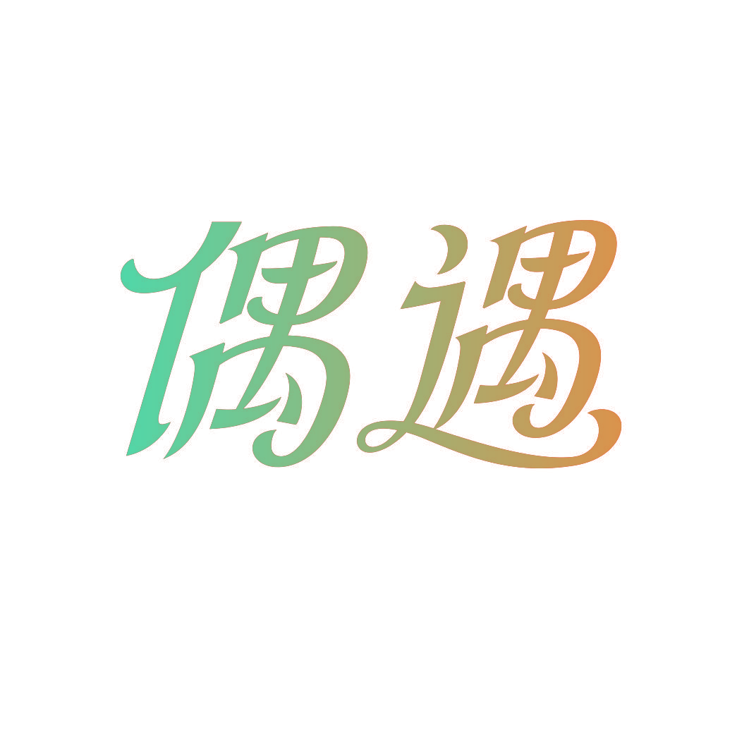 偶遇