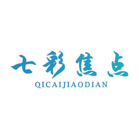 七彩焦点QICAIJIAODIAN